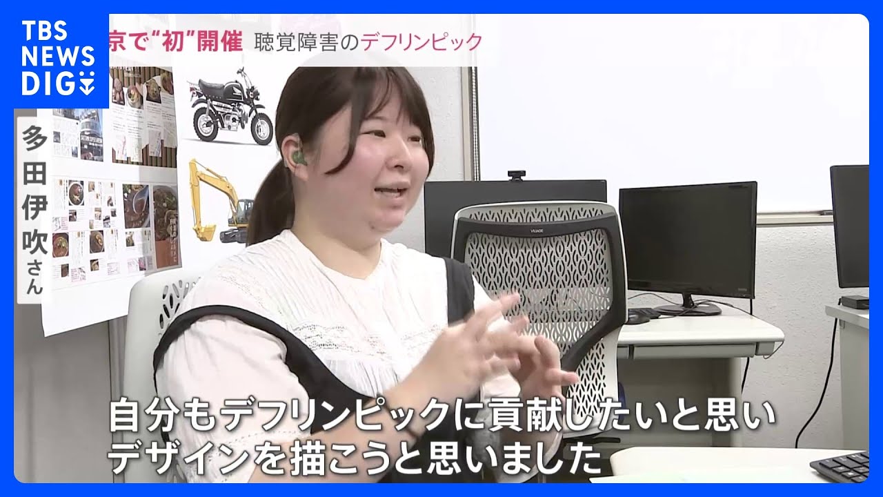 デフリンピック東京で初めて開催　聴覚障害の学生がエンブレムに込めた想い「聞こえる人と聞こえない人が深くつながれば」【news23】｜TBS&nbsp;NEWS&nbsp;DIG