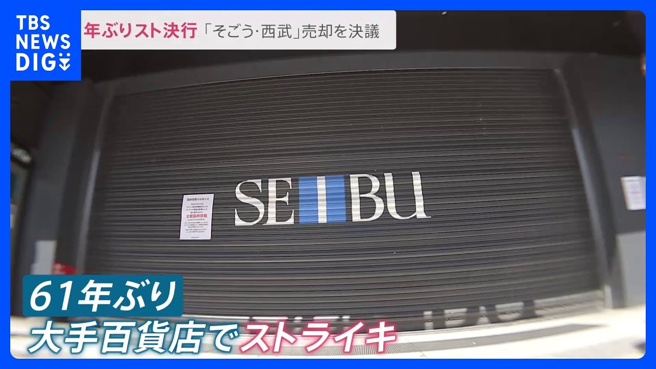 「ストライキ珍しくて来た」臨時休業の西武池袋本店前には高校生の姿「そごう・西武」売却決議その舞台裏…ギリギリの“直電”交渉も【news23】｜TBS&nbsp;NEWS&nbsp;DIG
