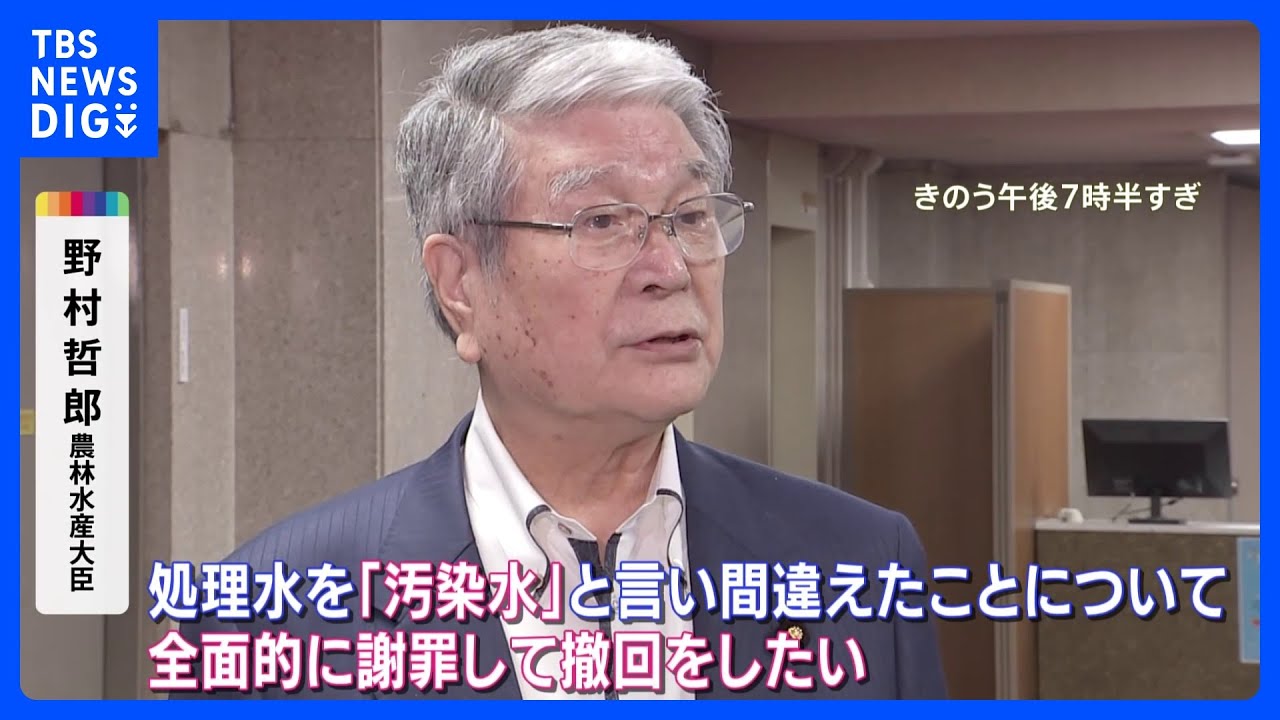 「全然記憶になかった」野村農水大臣が“汚染水”発言を謝罪・撤回　辞任は否定｜TBS&nbsp;NEWS&nbsp;DIG