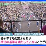 阿波おどり「プレミアム桟敷席」全額返金へ　建築基準法違反の状態で運営｜TBS NEWS DIG