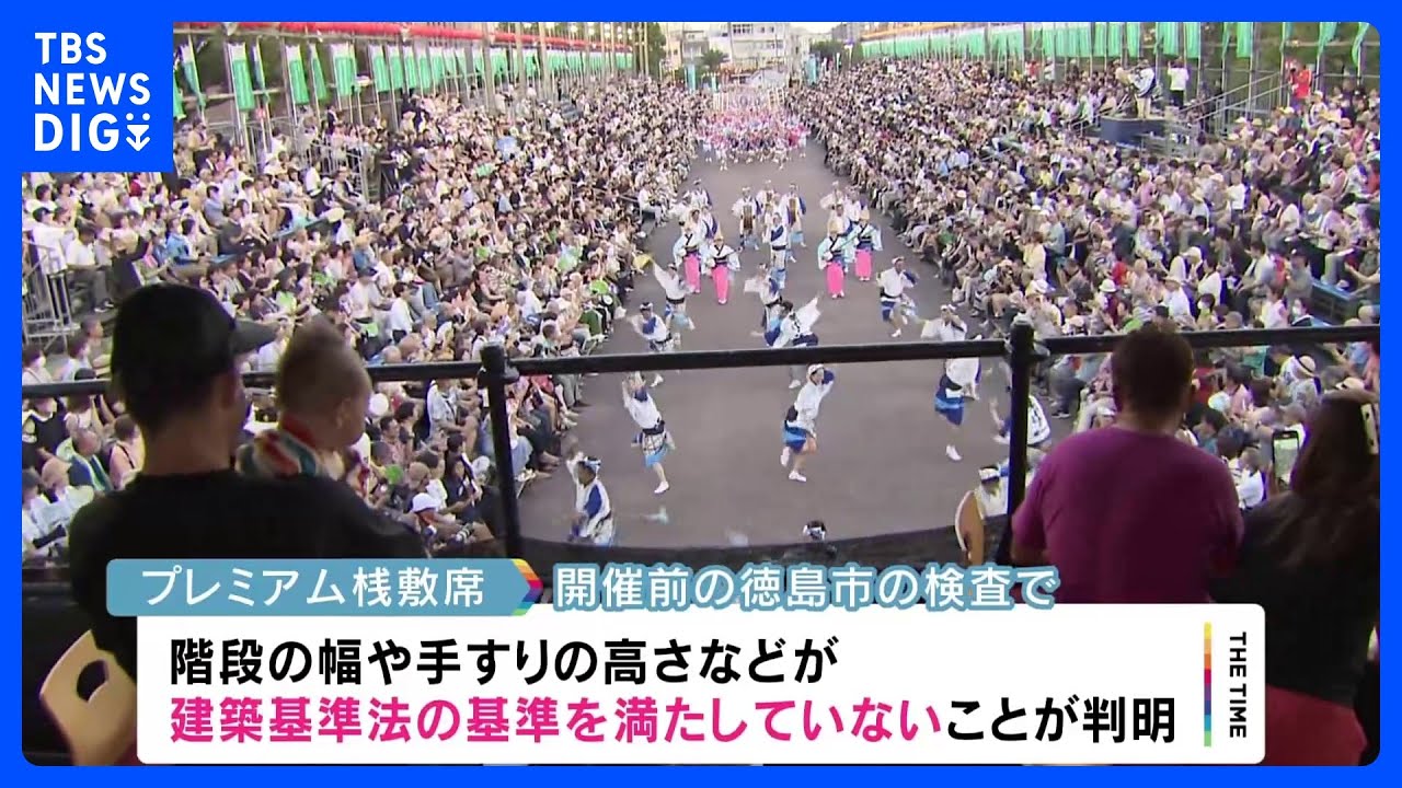 阿波おどり「プレミアム桟敷席」全額返金へ　建築基準法違反の状態で運営｜TBS&nbsp;NEWS&nbsp;DIG