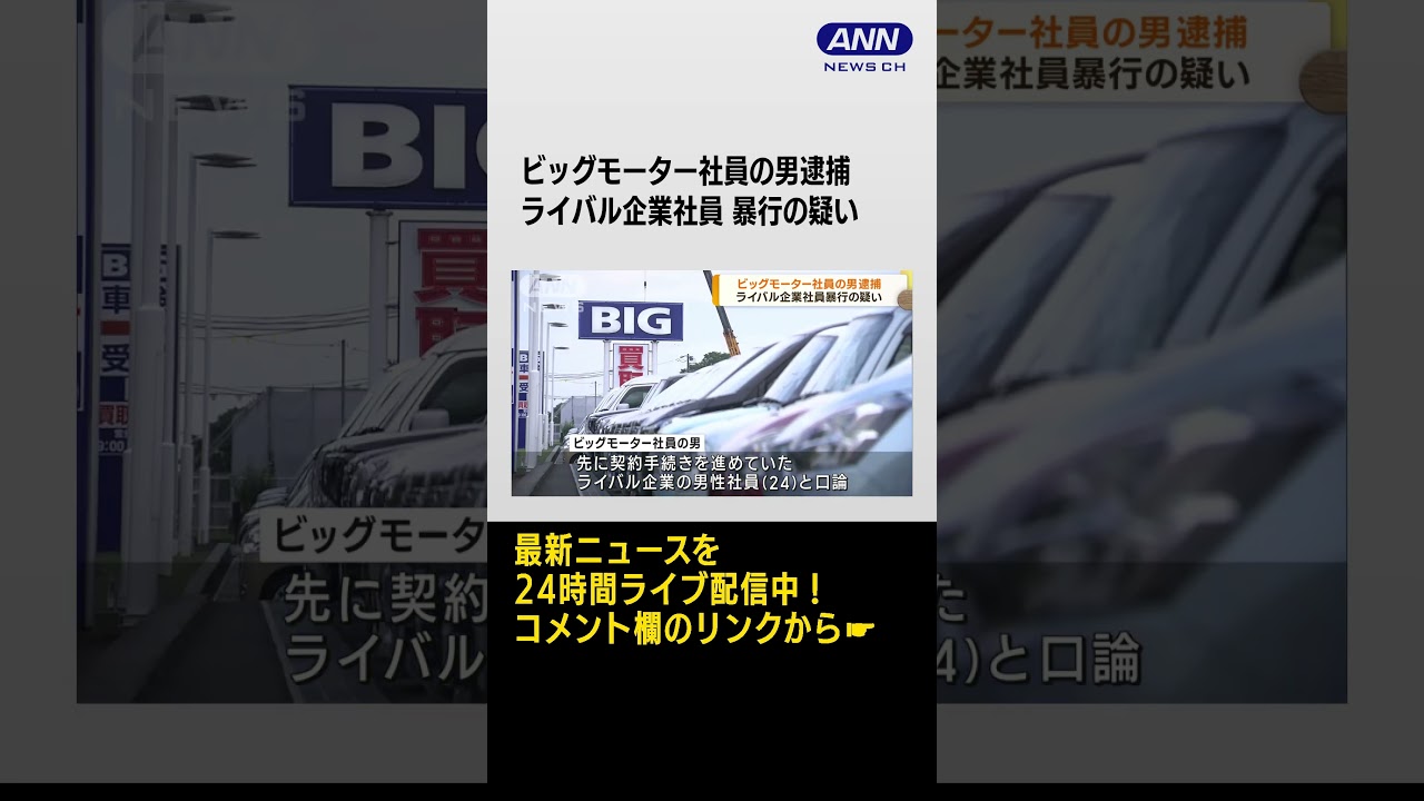 ビッグモーター社員の男逮捕 ライバル企業社員暴行の疑い(2023年9月1日) #shorts