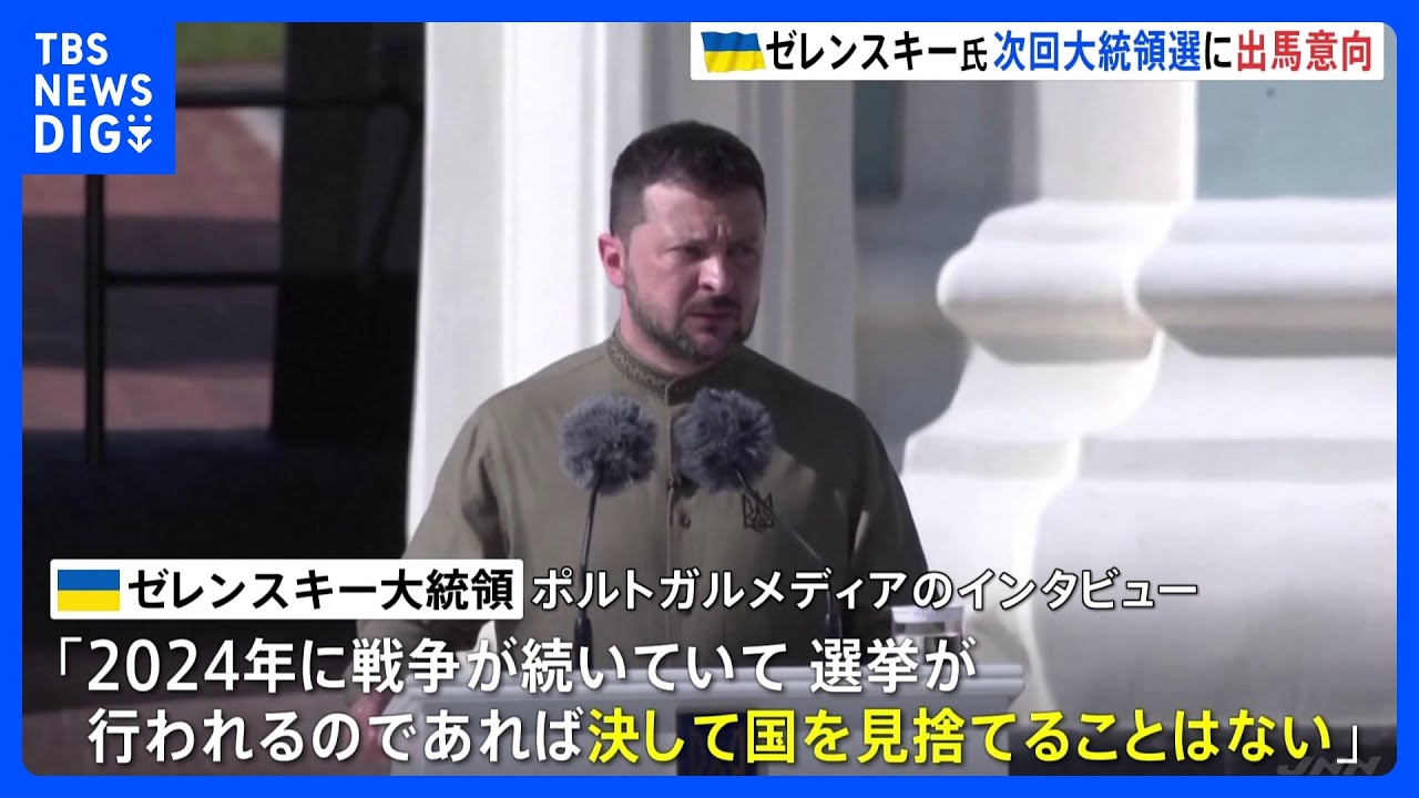 ゼレンスキー大統領　次回の大統領選挙が実施されれば出馬の意向｜TBS&nbsp;NEWS&nbsp;DIG