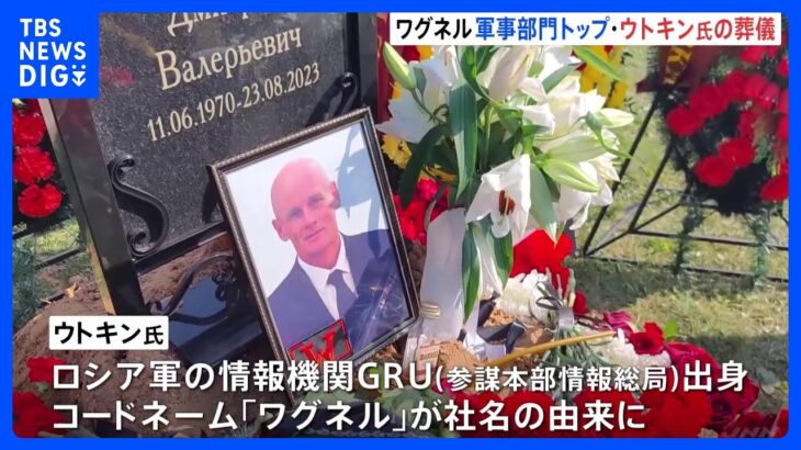 ワグネル　プリゴジン氏とともに死亡…軍事部門トップ　ウトキン氏の葬儀が営まれる｜TBS NEWS DIG