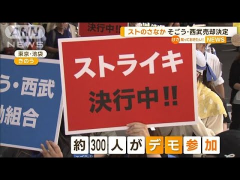 ストライキのさなか…そごう・西武の売却決定【知っておきたい！】(2023年9月1日)