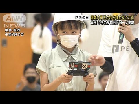 関東大震災がれき埋め立てた街　豊洲で小学生が輸送ドローン挑戦(2023年9月1日)
