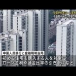 中国が住宅ローン金利引き下げ　不動産不況で「市場の発展促す」(2023年9月1日)