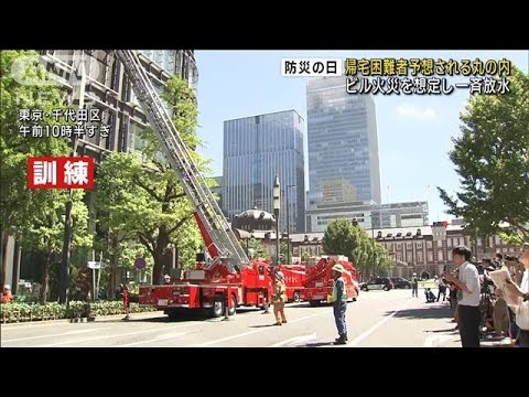 東京・丸の内で防災訓練　震災でビル火災発生を想定(2023年9月1日)