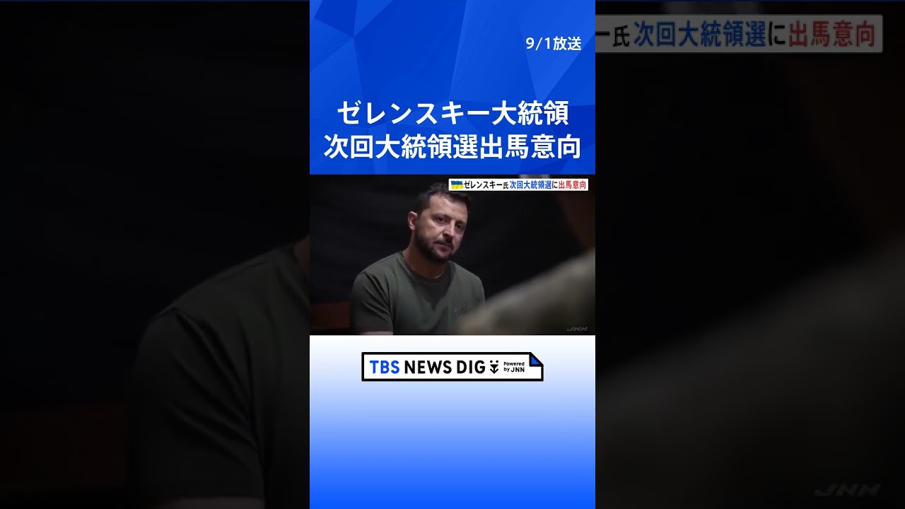 ゼレンスキー大統領 次回の大統領選挙が実施されれば出馬の意向|TBS NEWS DIG #shorts