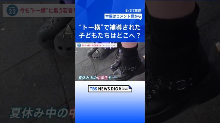 “トー横”補導された子どもたちのその後　警視庁の支援現場「少年センター」を初取材　職員が親子をつなぐ存在に【news23】｜TBS NEWS DIG #shorts