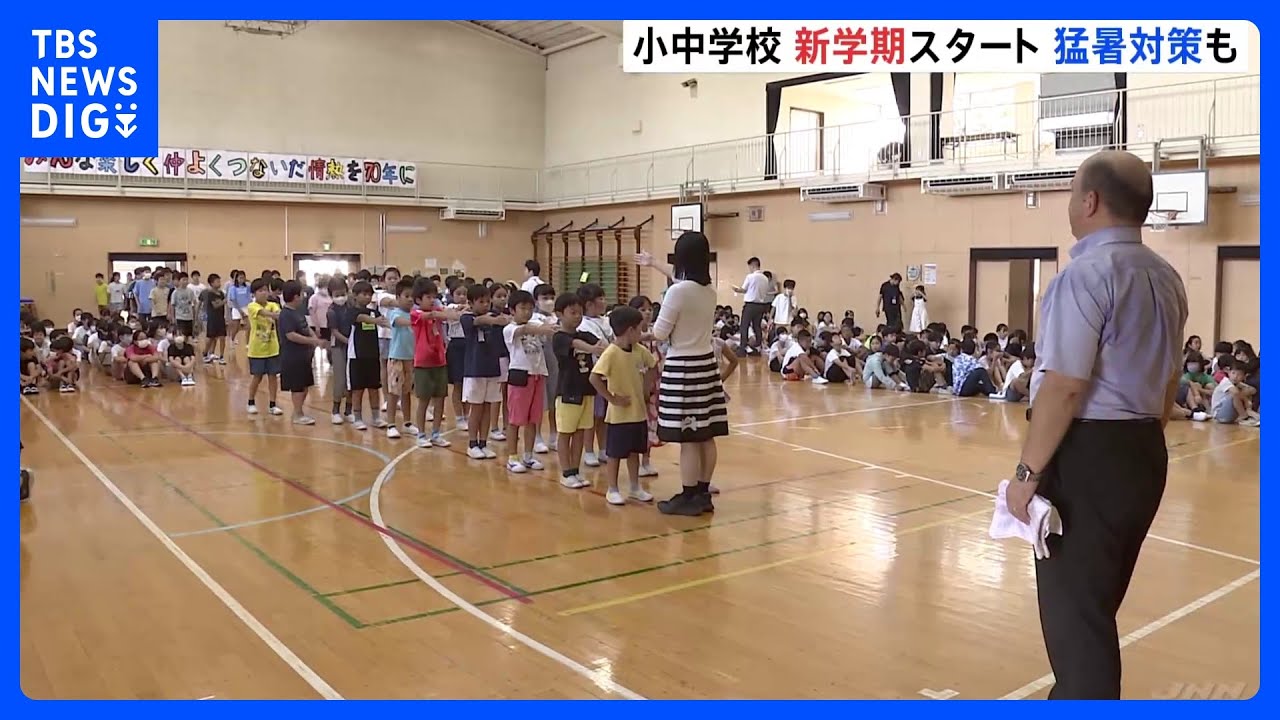 小・中学校きょうから新学期スタート　残暑対策も｜TBS&nbsp;NEWS&nbsp;DIG