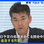 野村農水大臣「汚染水」発言 野党 追及の構え　政府内からも「遺憾」の声｜TBS NEWS DIG