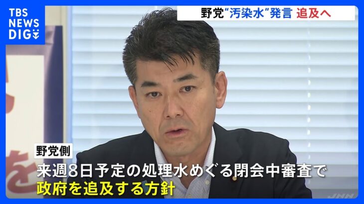 野村農水大臣「汚染水」発言 野党 追及の構え　政府内からも「遺憾」の声｜TBS NEWS DIG