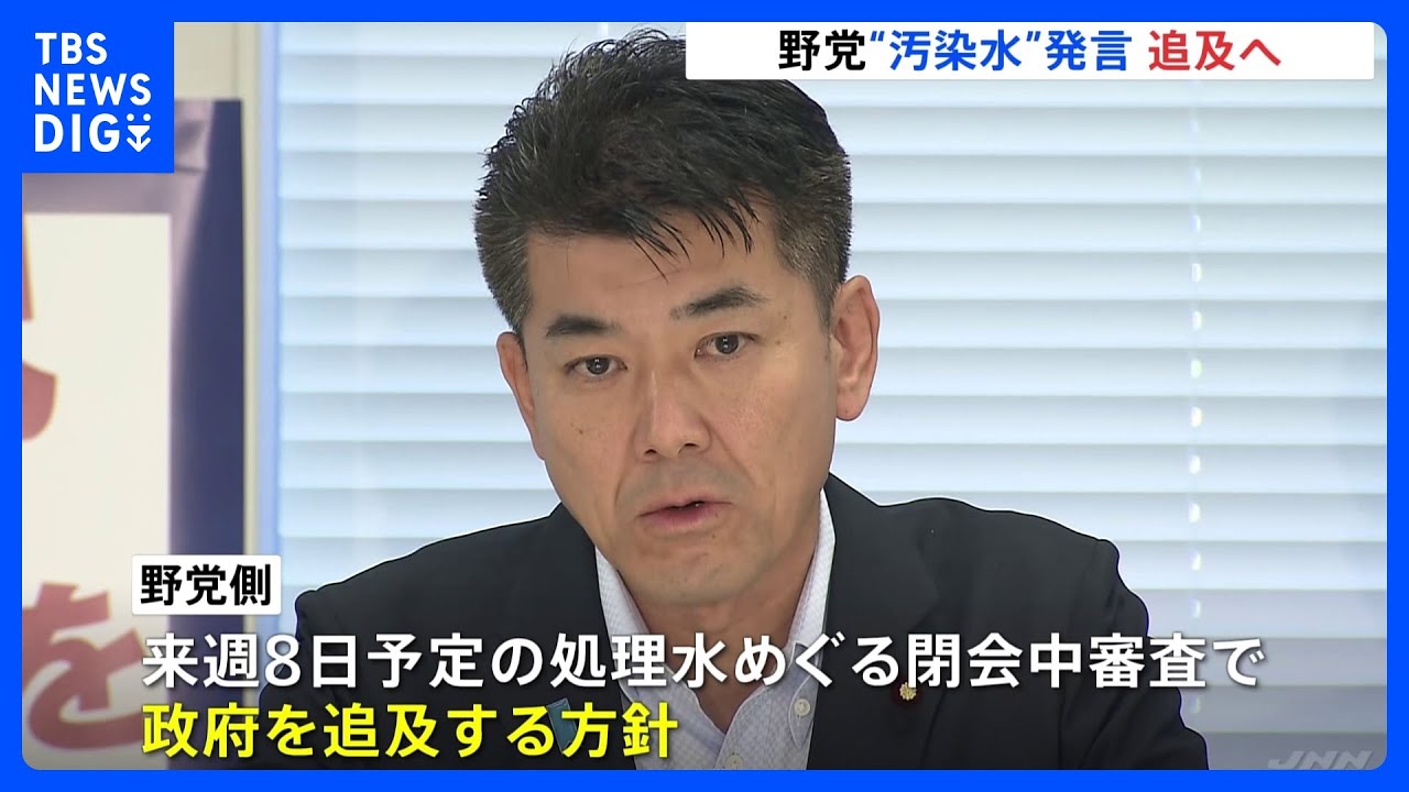 野村農水大臣「汚染水」発言&nbsp;野党&nbsp;追及の構え　政府内からも「遺憾」の声｜TBS&nbsp;NEWS&nbsp;DIG