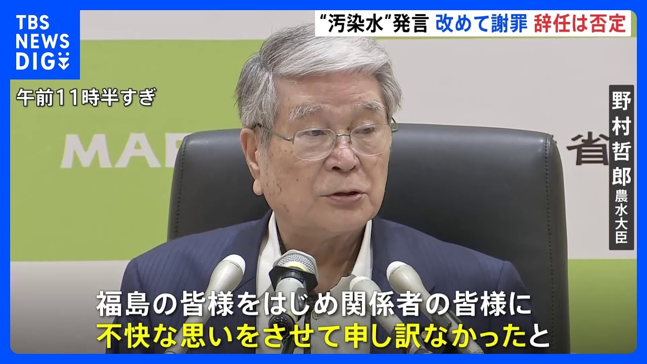 「本当に昨日から反省している」&nbsp;処理水を“汚染水”と発言の野村農水大臣&nbsp;発言から一夜明けて改めて謝罪｜TBS&nbsp;NEWS&nbsp;DIG