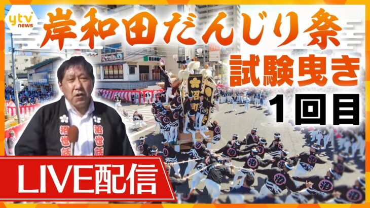 【生中継】大迫力！！岸和田だんじり祭りの試験曳きを生配信　20年以上取材を続ける記者が渾身のリポート！　だんじりに間近に迫る超貴重映像も！