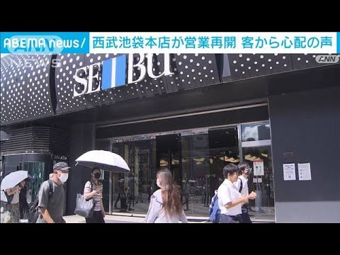 「この先どうなるか心配」西武池袋本店が営業再開(2023年9月1日)