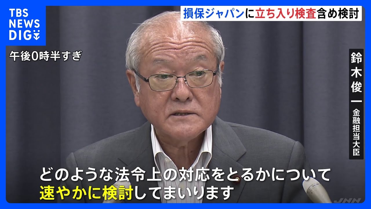 金融担当大臣　ビッグモーター問題で損保ジャパンへの立ち入り検査含め「速やかに検討」｜TBS&nbsp;NEWS&nbsp;DIG