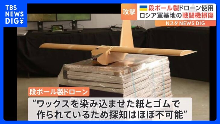 ウクライナ　段ボール製ドローンでの攻撃　ロシア西部クルスク州の空軍基地を攻撃｜TBS NEWS DIG