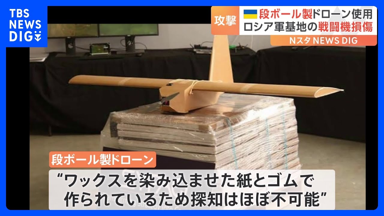 ウクライナ　段ボール製ドローンでの攻撃　ロシア西部クルスク州の空軍基地を攻撃｜TBS&nbsp;NEWS&nbsp;DIG