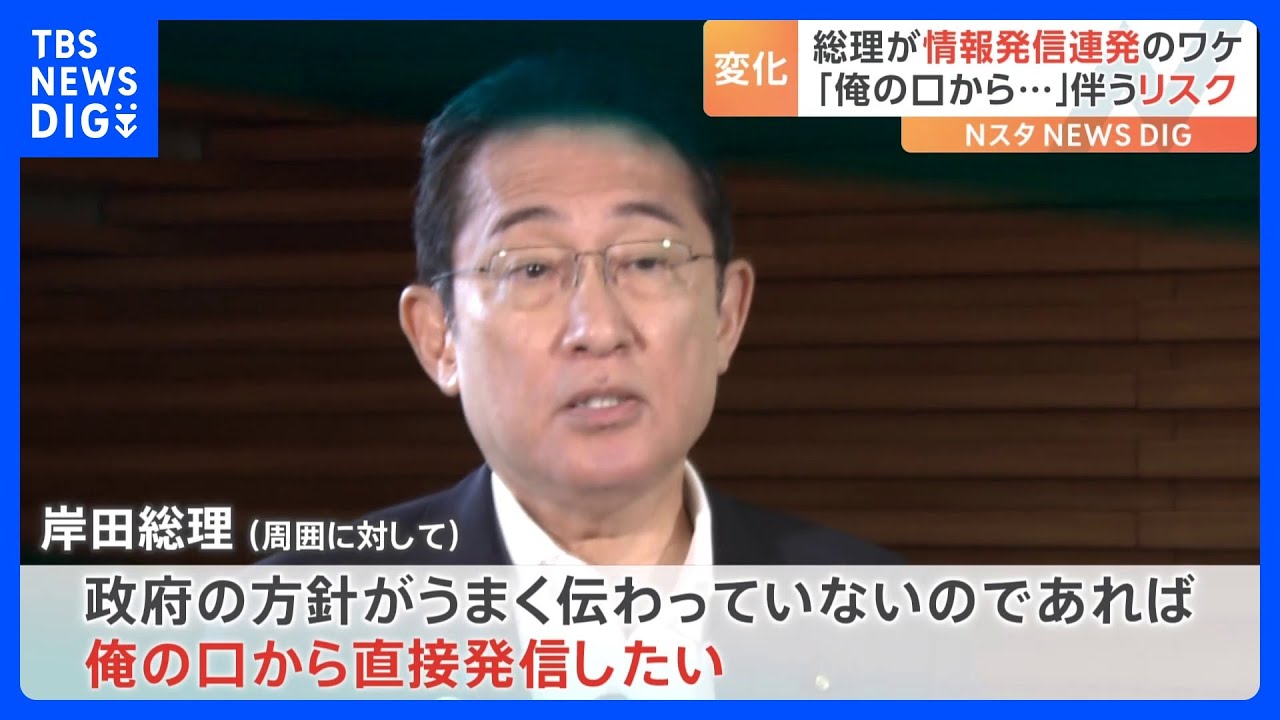 「俺の口から直接発信したい」岸田総理自ら連日発信の背景　変化の理由の一つとされるのが内閣支持率の低下｜TBS&nbsp;NEWS&nbsp;DIG
