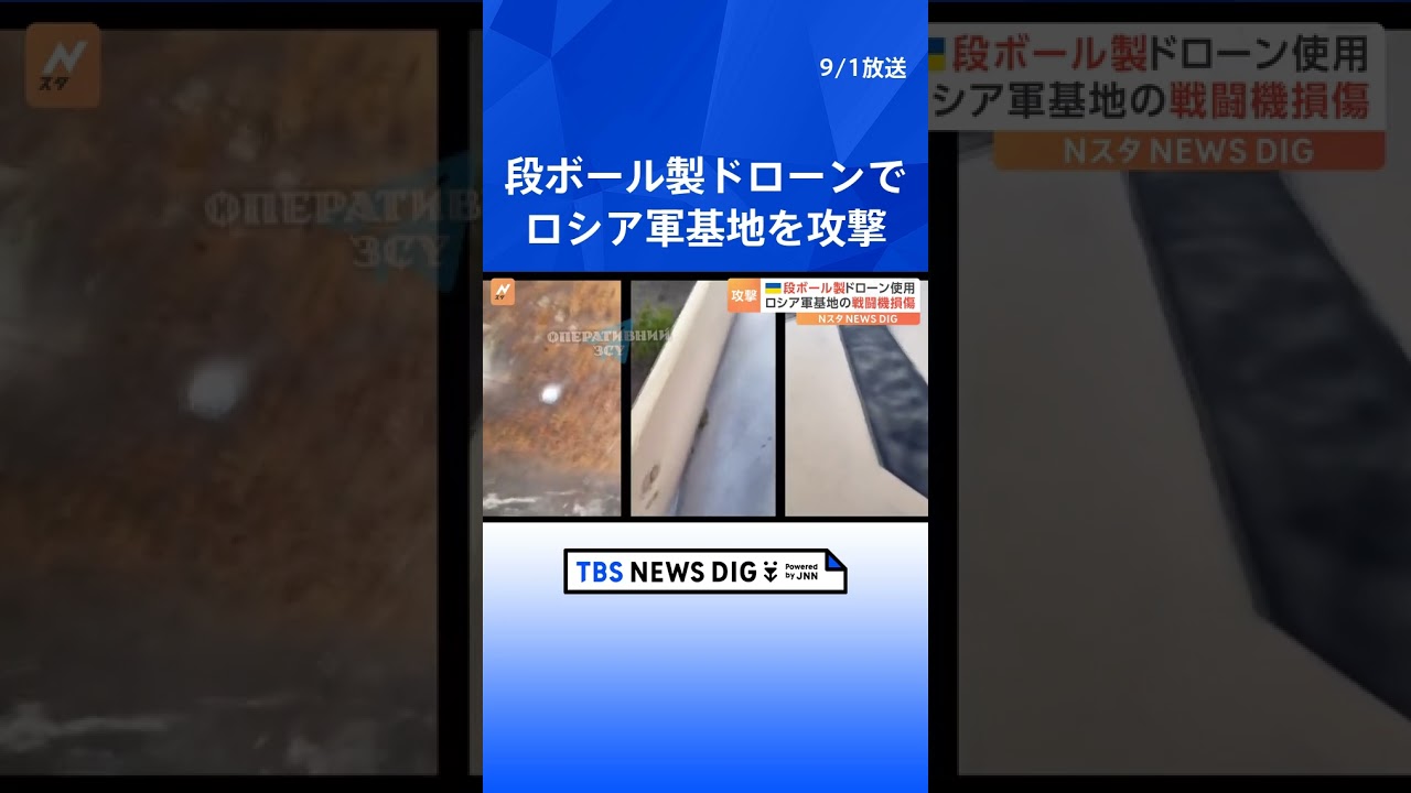 ウクライナ　段ボール製ドローンでの攻撃　ロシア西部クルスク州の空軍基地を攻撃 | TBS NEWS DIG #shorts