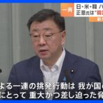 日米韓が北朝鮮への制裁で歩調合せる　日本政府 北朝鮮のハッカー集団などの資産凍結の対象とする追加制裁を決定　金正恩総書記“韓国占領訓練”視察｜TBS NEWS DIG