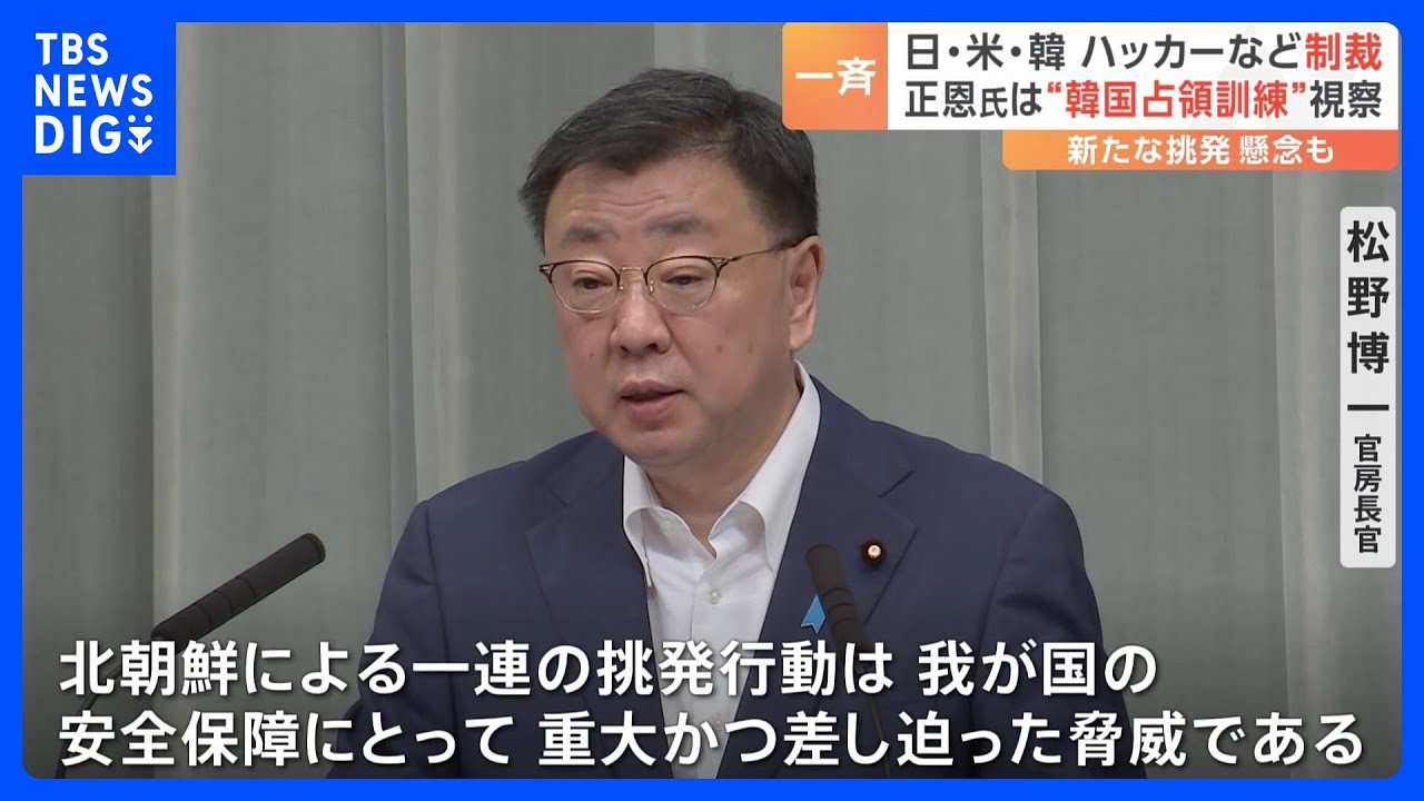 日米韓が北朝鮮への制裁で歩調合せる　日本政府&nbsp;北朝鮮のハッカー集団などの資産凍結の対象とする追加制裁を決定　金正恩総書記“韓国占領訓練”視察｜TBS&nbsp;NEWS&nbsp;DIG