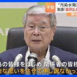 「本当に反省」野村農水大臣　福島第一原発の「汚染水」発言で広がる波紋　福島の漁師からは“風評を払拭してくれるのか”｜TBS NEWS DIG