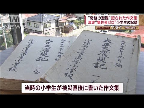 津波の犠牲者ゼロ“奇跡の避難”の記録　継承が守った命 次の世代へ(2023年9月1日)