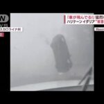 「車が飛んでる！」 猛烈なハリケーン イダリア“被害3兆円”(2023年9月1日)