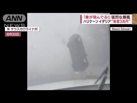 「車が飛んでる！」 猛烈なハリケーン イダリア“被害3兆円”(2023年9月1日)