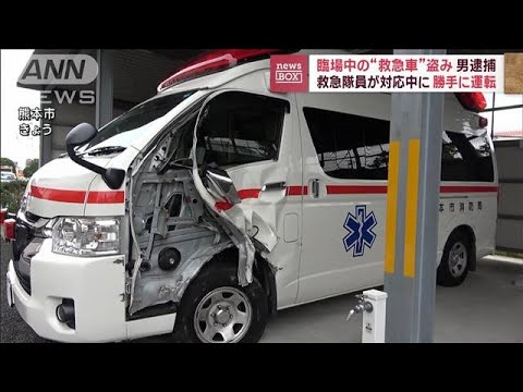 臨場中の“救急車”盗んだか 男逮捕　救急隊員が対応中に勝手に運転(2023年9月1日)