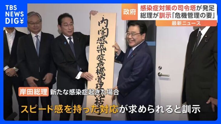 「感染症危機管理の扇の要だ」岸田総理肝いり　感染症対策の新組織発足「内閣感染症危機管理統括庁」｜TBS NEWS DIG