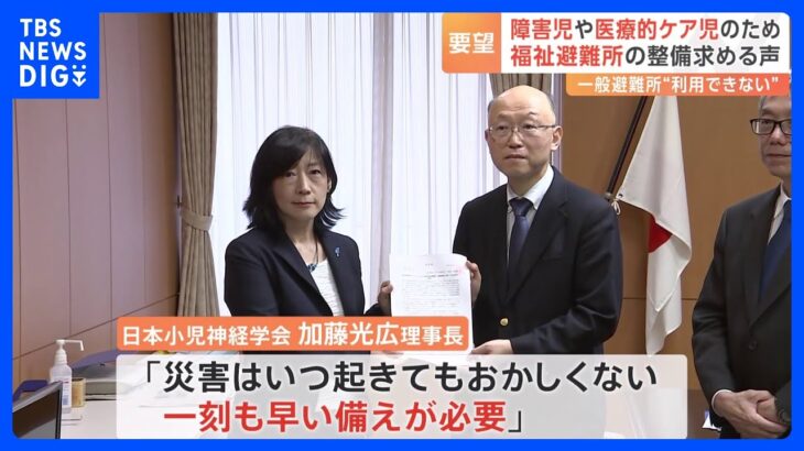 発達障害や医療的ケア児など障害を抱える子どもの避難場所確保を「通い慣れた特別支援学校を避難所に」要望書提出｜TBS NEWS DIG