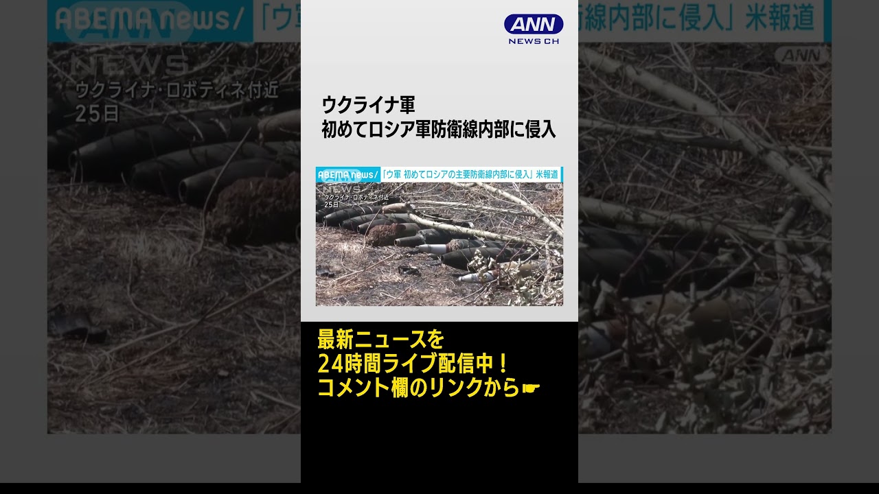ウクライナ軍、南部ザポリージャ州でロシア軍防衛線の一部を初めて突破 米報道 #shorts