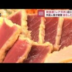 新食感「レア天丼」に行列　進化した日本食に外国人客が絶賛(2023年9月1日)