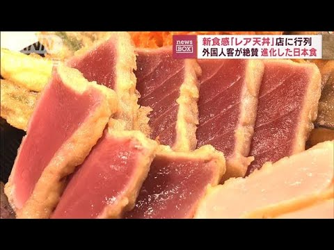 新食感「レア天丼」に行列　進化した日本食に外国人客が絶賛(2023年9月1日)