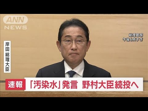 【速報】「汚染水」発言の野村農水大臣　岸田総理が“続投の方針”表明(2023年9月1日)