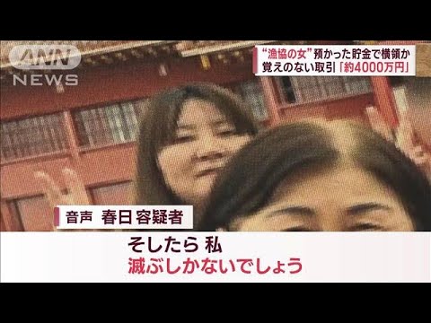 “漁協の女”預かった貯金で横領か　港町に衝撃「1万円抜けてる」被害拡大も?(2023年9月1日)