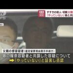 すすきの殺人・切断　父親が新証言 「やっていない」娘と共謀否認(2023年9月1日)