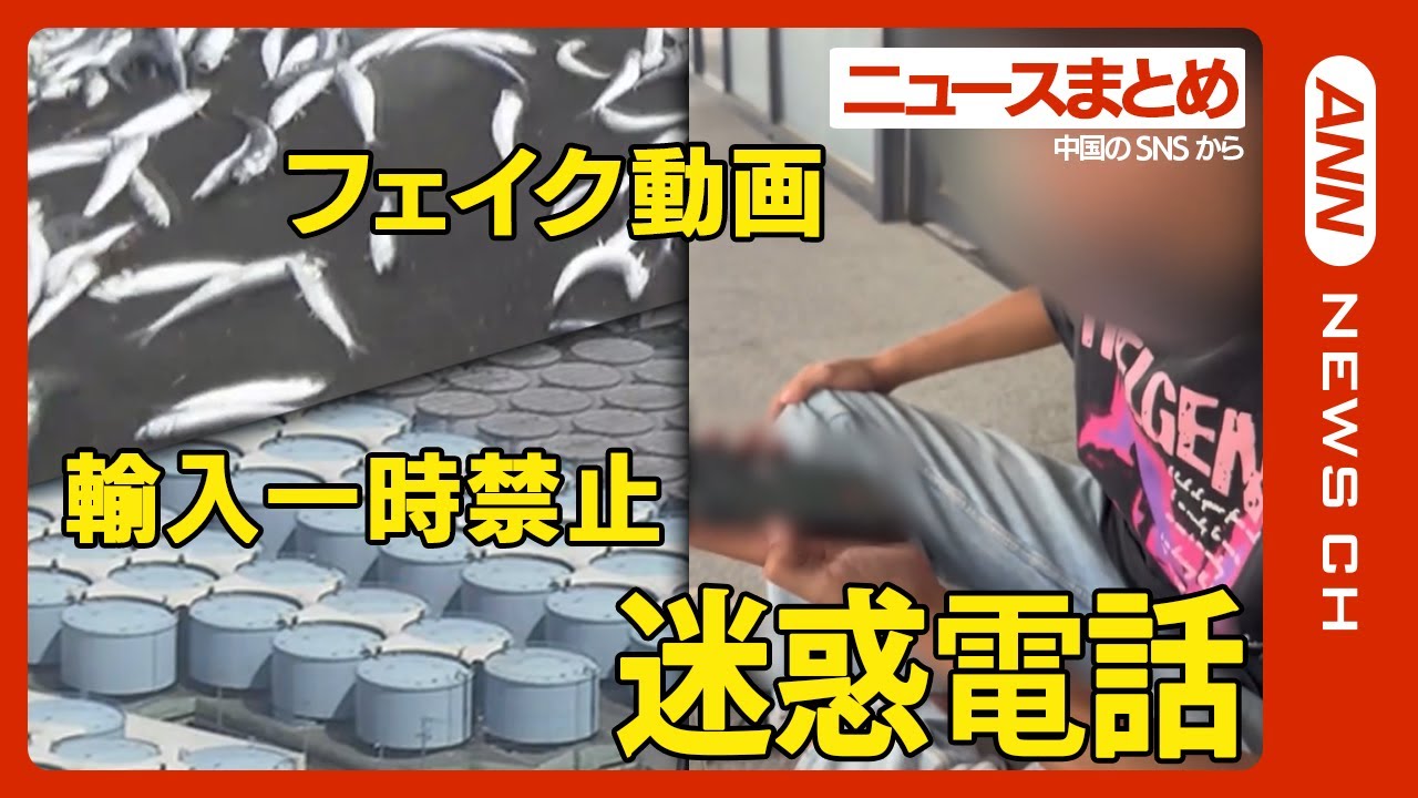 【中国から迷惑電話】福島第一原発処理水放出巡り反発過激化 嫌がらせやSNSにフェイク情報が蔓延/日本産水産物の全面的な一時輸入禁止を宣言【ニュースまとめ】ANN/テレ朝