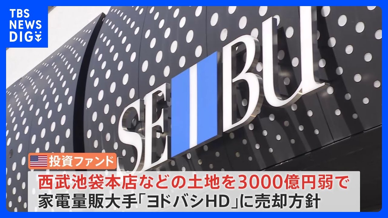 そごう・西武の「売却完了」 西武池袋本店きょう通常営業 ヨドバシHD社長「出店は1年先くらいになる」|TBS NEWS DIG