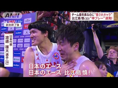 バスケ男子日本代表　また劇的逆転!　比江島＆渡邊“最強コンビ”(2023年9月1日)