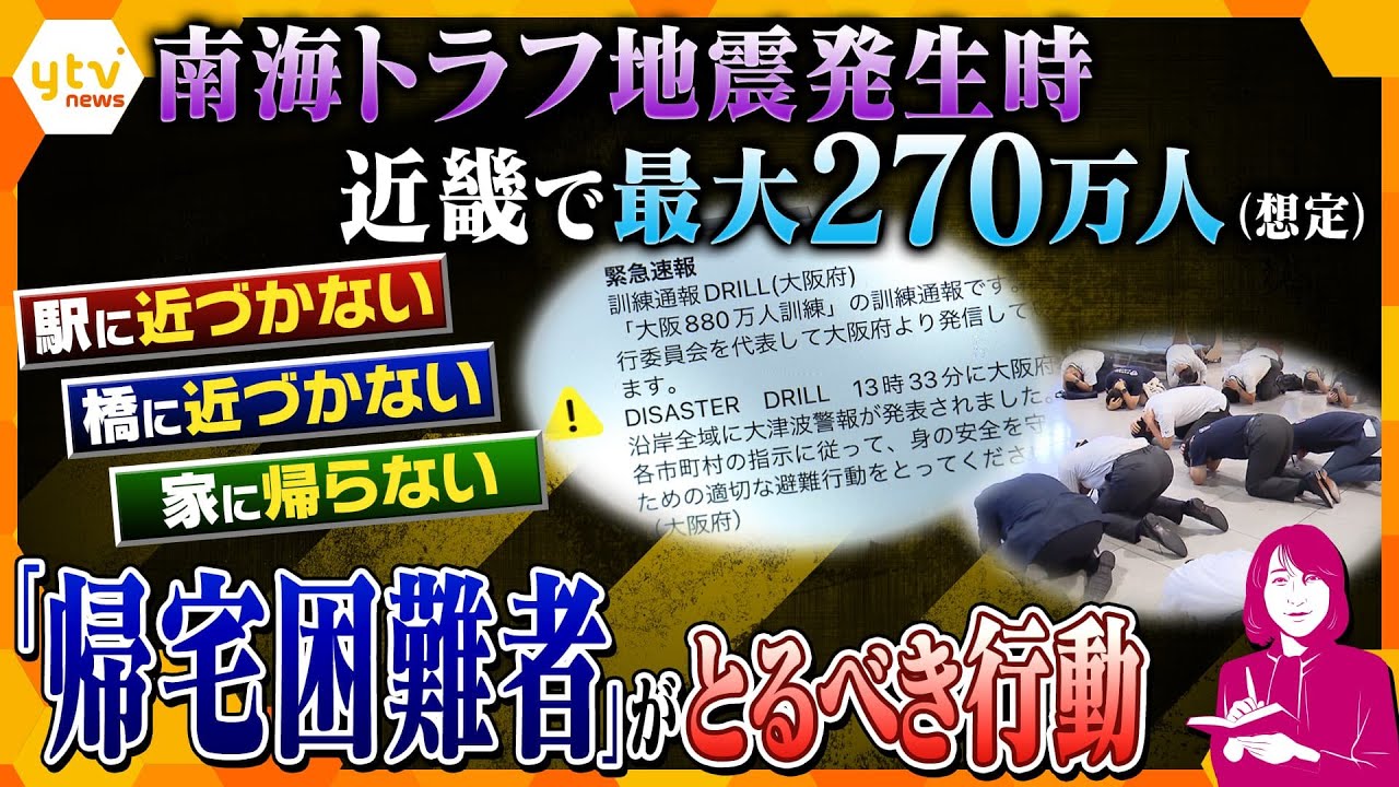 【ヨコスカ解説】帰宅困難者になったらあなたはどうする？大地震発生時、二次災害に巻き込まれないために重要なこととは