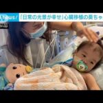 「日常の光景が幸せ」渡米で心臓移植の葵ちゃん両親(2023年9月1日)