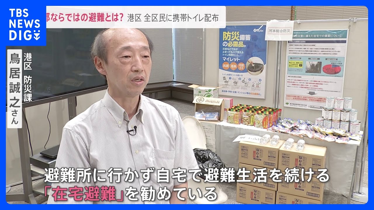 首都ならではの避難「在宅避難」港区は全区民に携帯トイレを配布【news23】｜TBS&nbsp;NEWS&nbsp;DIG