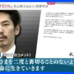 「懸命に生きていきます」俳優・永山絢斗被告に懲役6か月・執行猶予3年の有罪判決　大麻への危機感の薄れも…若者「薬物感ない」【news23】｜TBS NEWS DIG