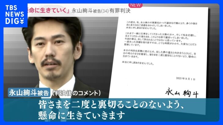 「懸命に生きていきます」俳優・永山絢斗被告に懲役6か月・執行猶予3年の有罪判決　大麻への危機感の薄れも…若者「薬物感ない」【news23】｜TBS NEWS DIG