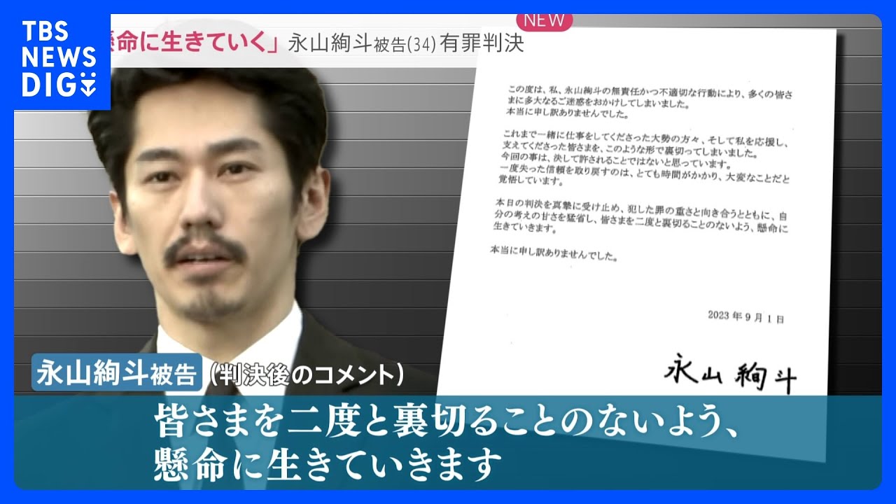 「懸命に生きていきます」俳優・永山絢斗被告に懲役6か月・執行猶予3年の有罪判決　大麻への危機感の薄れも…若者「薬物感ない」【news23】｜TBS&nbsp;NEWS&nbsp;DIG